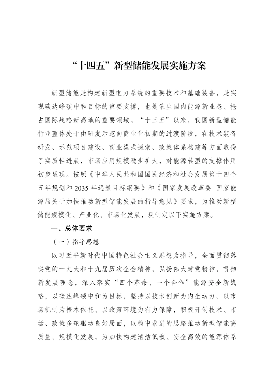 00 （政策方向）“十四五”新型储能发展实施方案_第1页