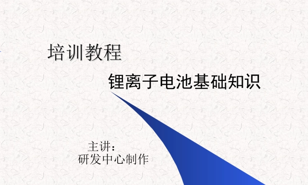 01  锂离子电池基础培训教材