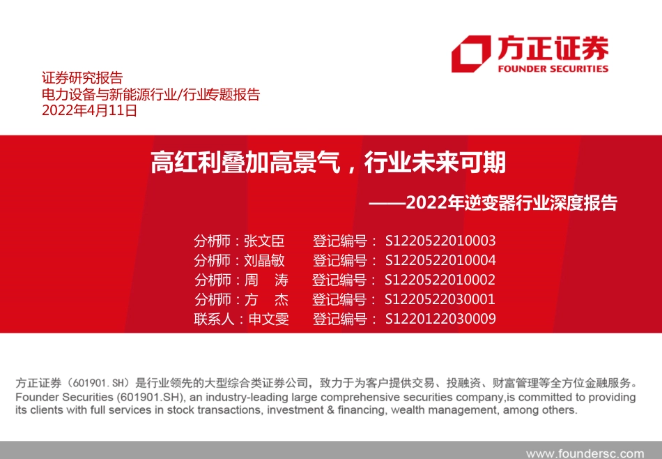 01 2022年逆变器行业深度报告：高红利叠加高景气，行业未来可期_第1页