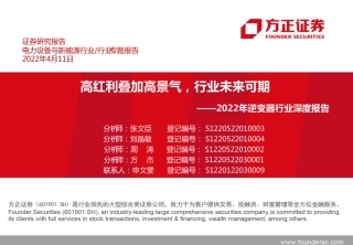 01 2022年逆变器行业深度报告：高红利叠加高景气，行业未来可期