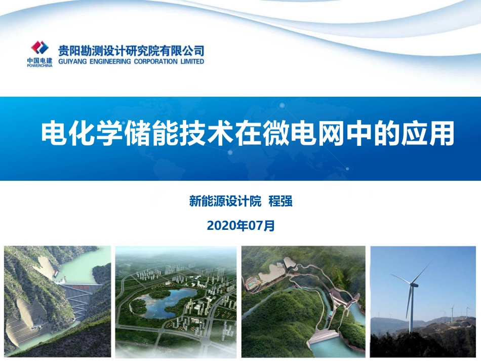 01 电化学储能技术在微电网中的应用_第1页