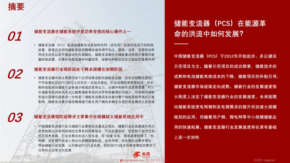02 2021年中国储能变流器（PCS）行业概览-护航储能腾飞_第2页