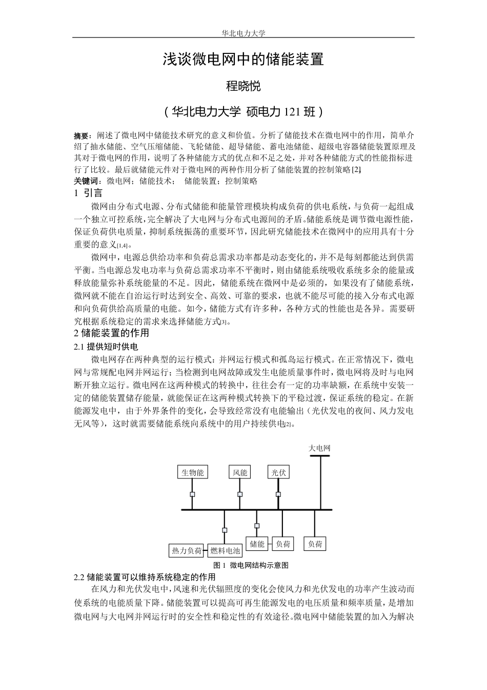 02 浅谈微电网中的储能装置_第1页