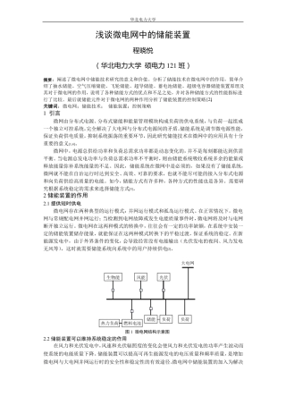 02 浅谈微电网中的储能装置