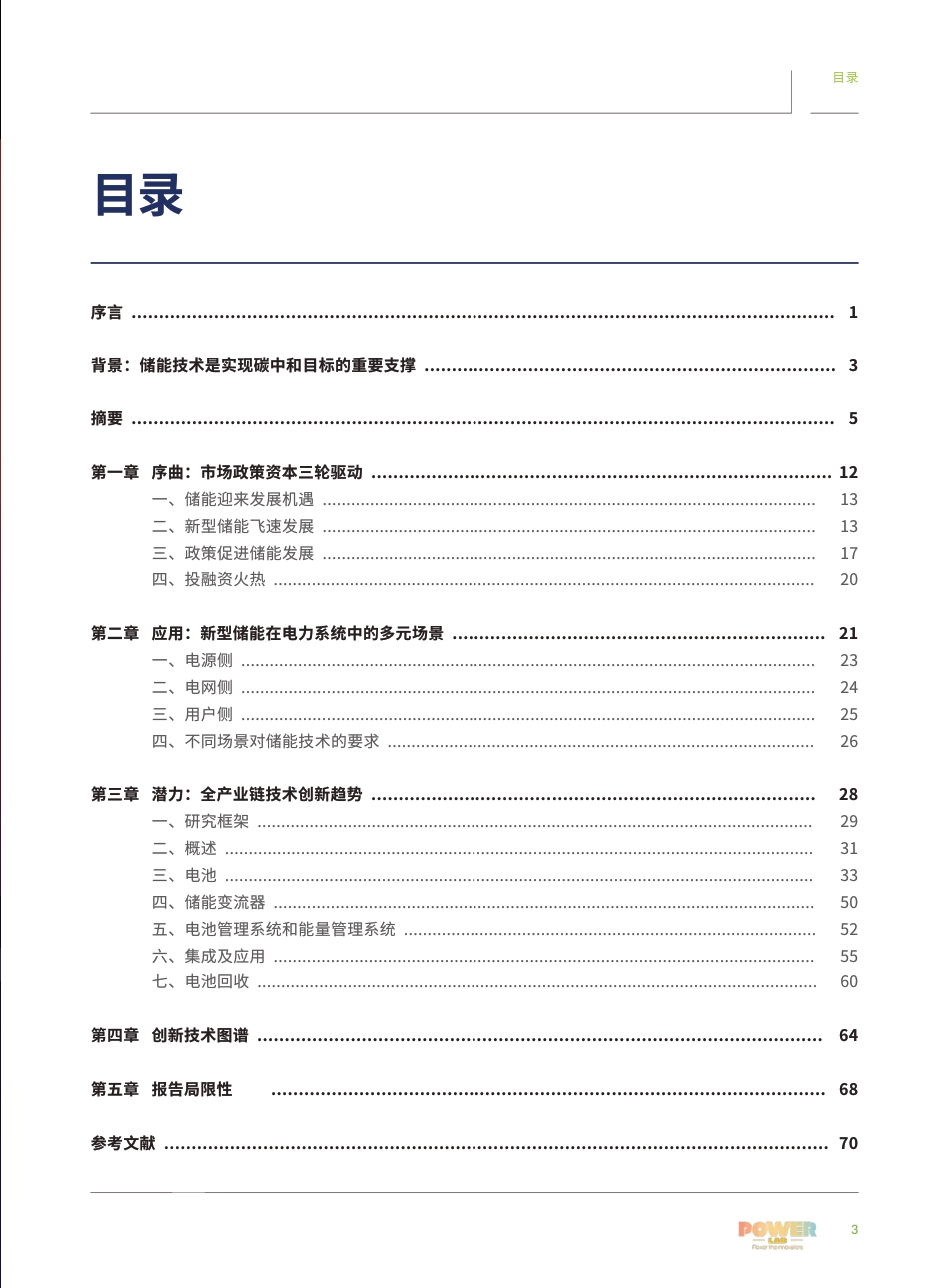 02 电化学储能技术创新趋势报告：电力系统脱碳新动能_第3页