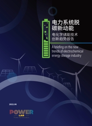 02 电化学储能技术创新趋势报告：电力系统脱碳新动能