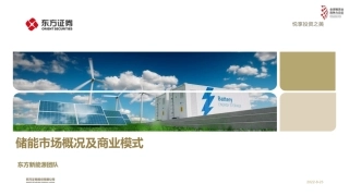 03 储能市场概况及商业模式分析报告