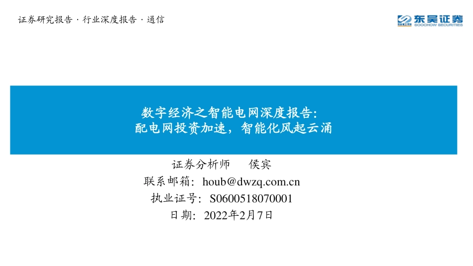 03 数字经济之智能电网深度报告：配电网投资加速，智能化风起云涌_第1页