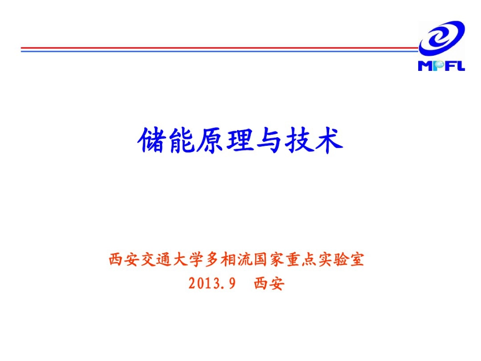 04 储能原理与技术ppt（西安交通大学）_第1页