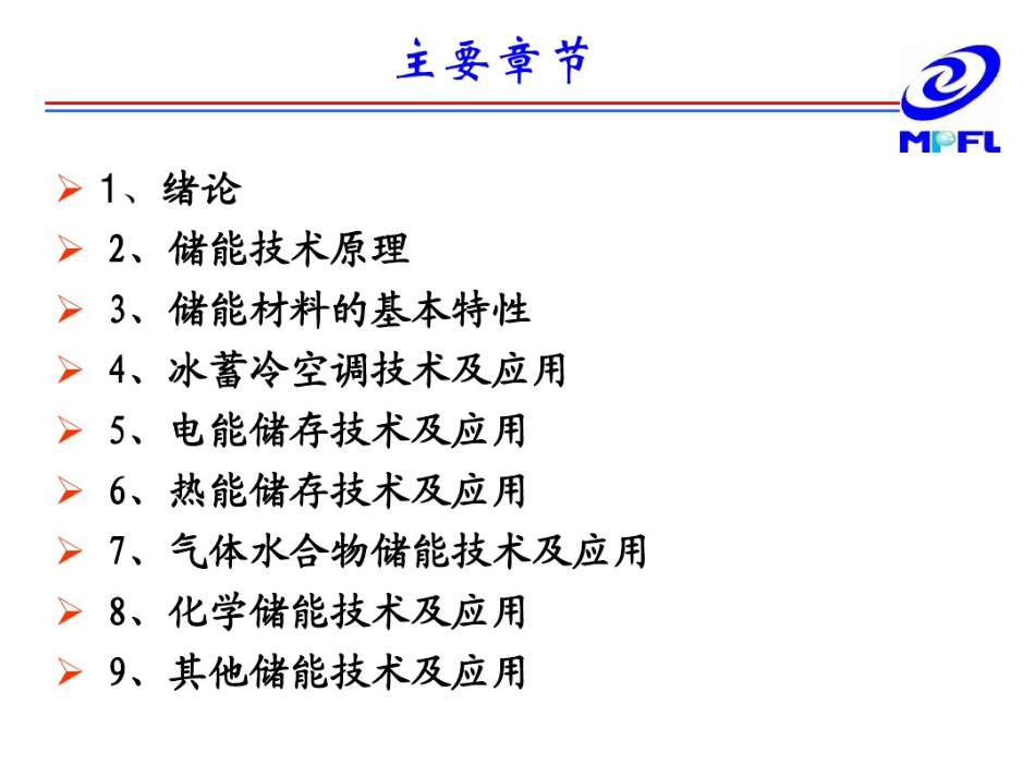 04 储能原理与技术ppt（西安交通大学）_第2页