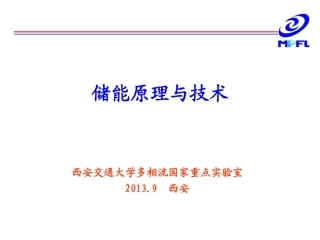 04 储能原理与技术ppt（西安交通大学）