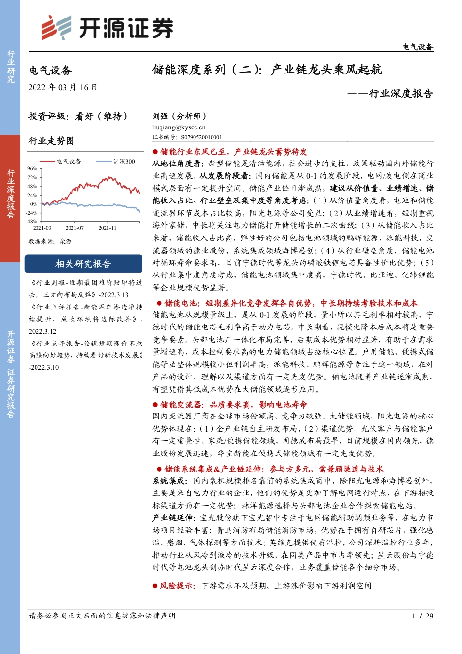 04 电气设备行业深度报告：储能深度系列——产业链龙头乘风起航_第1页