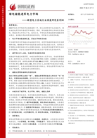 05 新型电力系统行业深度研究系列四：绿电储能进军电力市场