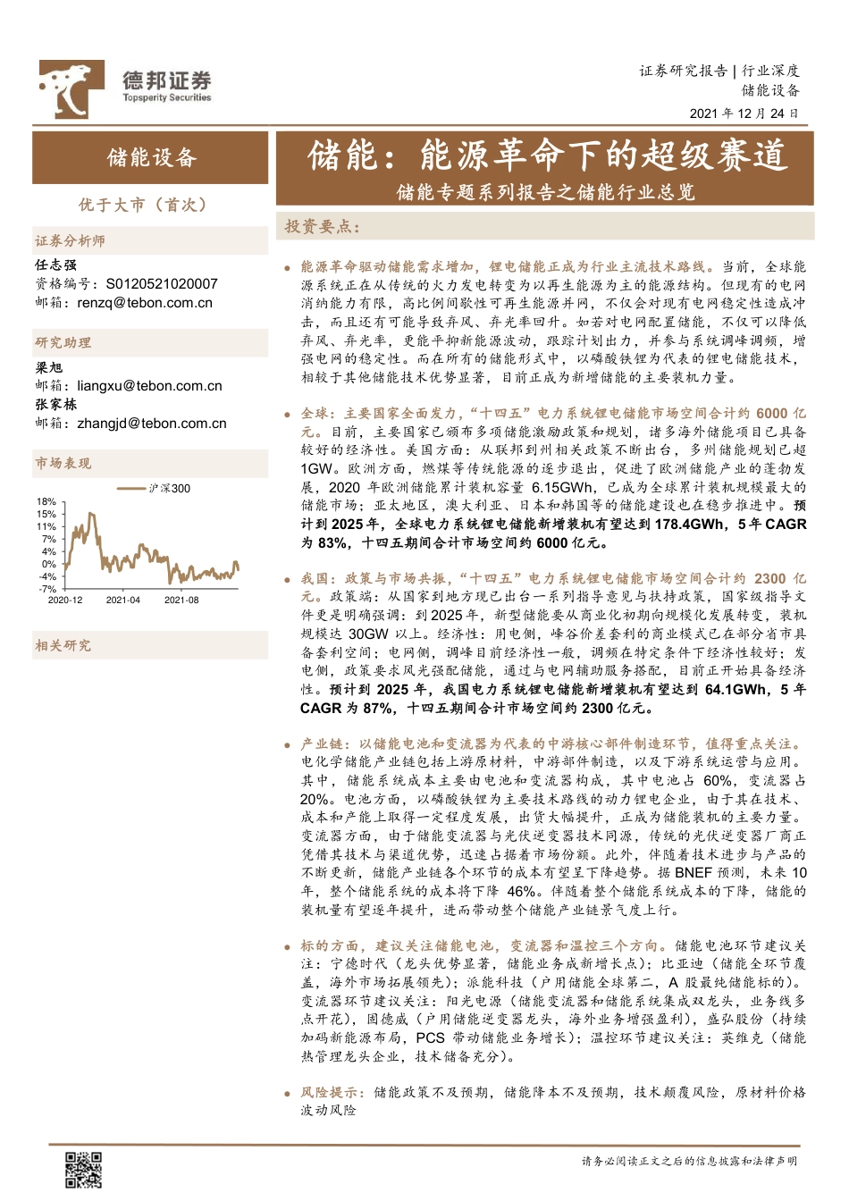 06 储能专题系列报告之储能行业总览，储能，能源革命下的超级赛道_第1页