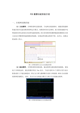 06 储能双向逆变器(PCS)重要功能实验介绍