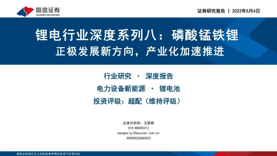 06 锂电行业：磷酸锰铁锂，正极发展新方向，产业化加速推进_第1页