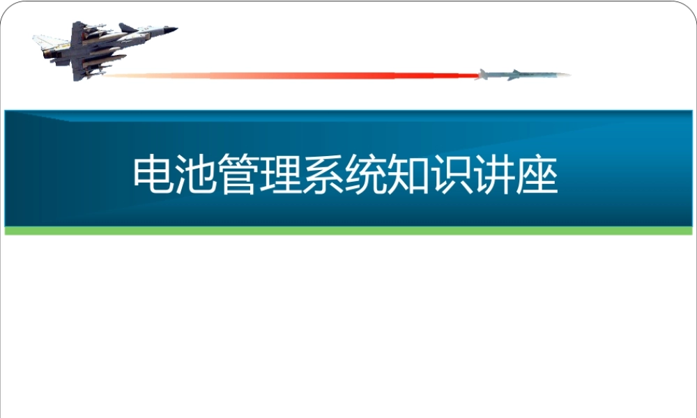 07 BMS知识讲座