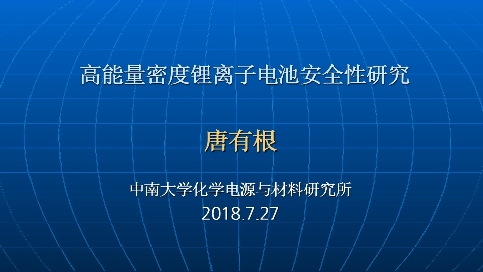 07 中南大学——高能量密度锂离子电池安全性研究_第1页