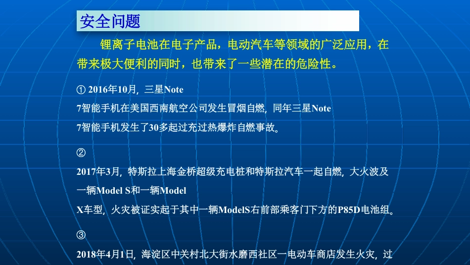 07 中南大学——高能量密度锂离子电池安全性研究_第3页