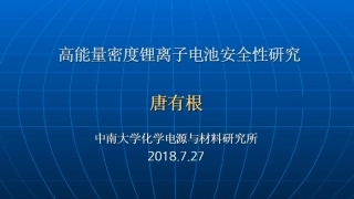 07 中南大学——高能量密度锂离子电池安全性研究