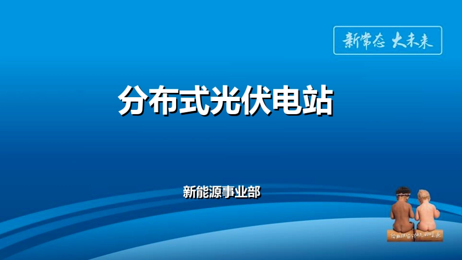 07 分布式光伏电站简介_第1页