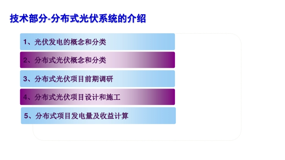 07 分布式光伏电站简介_第2页