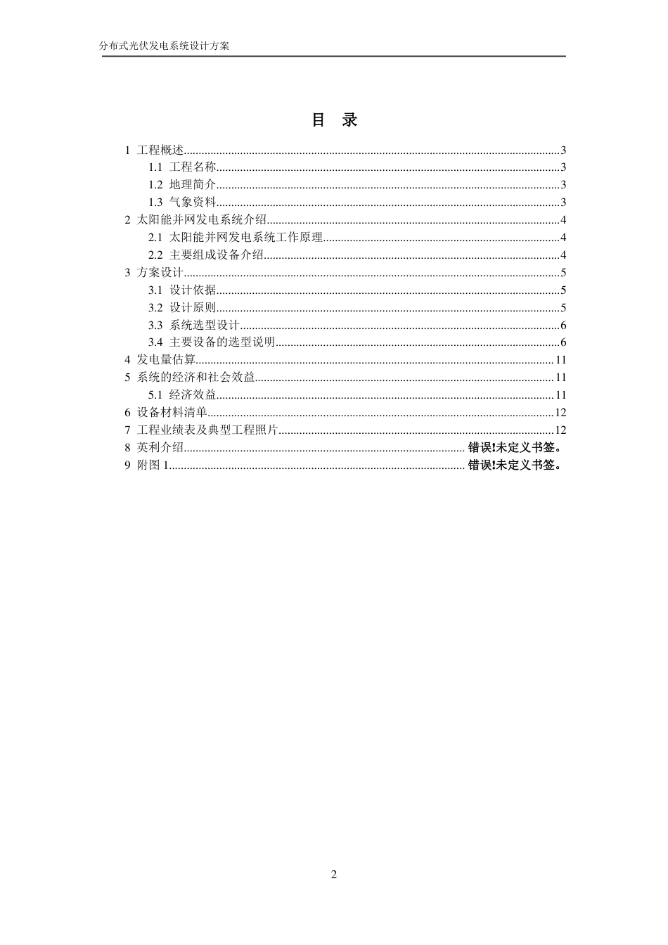 08 分布式光伏发电系统设计方案_第2页