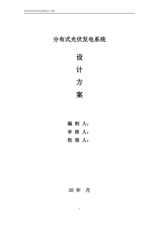 08 分布式光伏发电系统设计方案