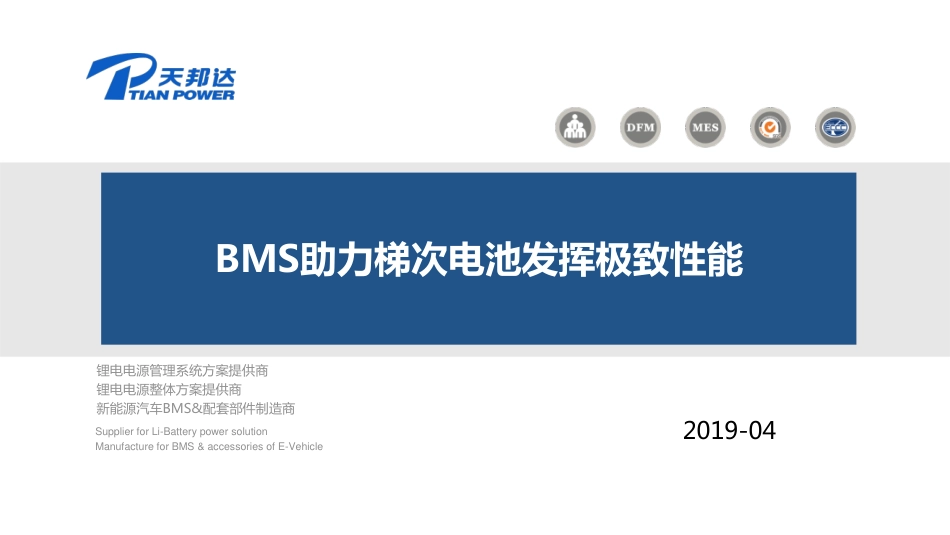 08 胡龙文--BMS助力梯次电池发挥极致性能-天邦达_第1页