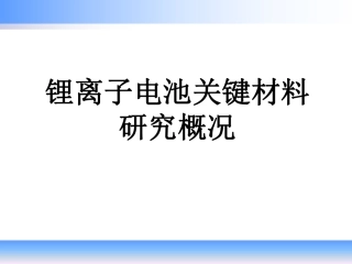 08 锂离子电池关键材料研究概况