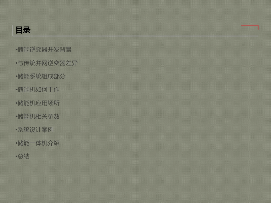 09 储能逆变器简介-经典_第1页