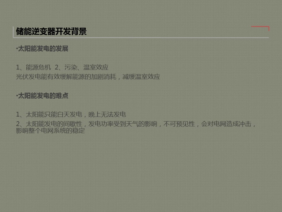 09 储能逆变器简介-经典_第2页
