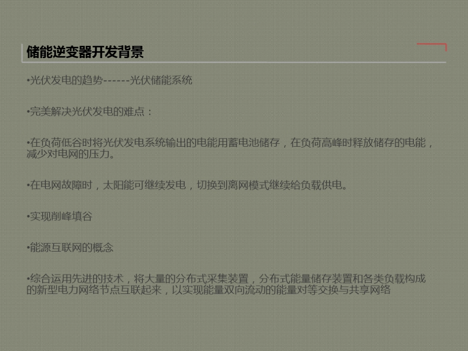 09 储能逆变器简介-经典_第3页