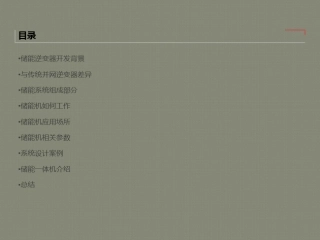 09 储能逆变器简介-经典