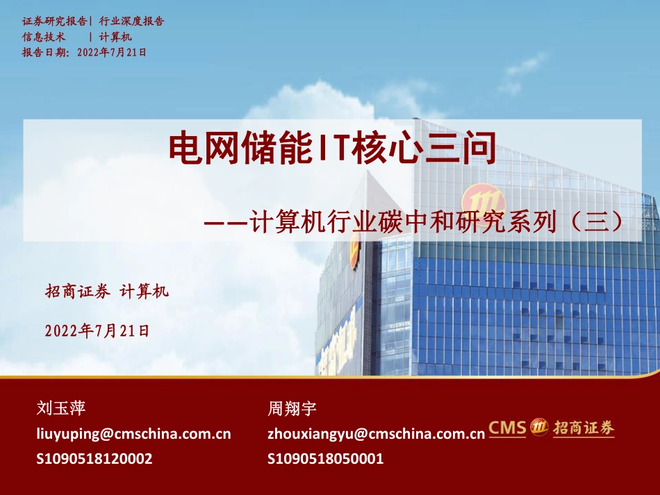 09计算机行业碳中和研究系列——电网储能IT核心三问_第1页