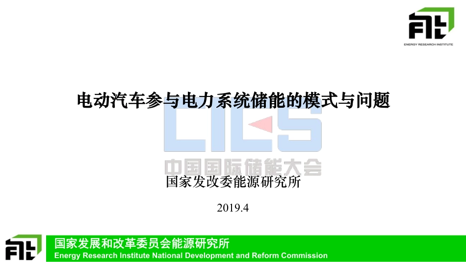 1 刘坚-电动汽车参与电力系统储能的模式与问题_第1页