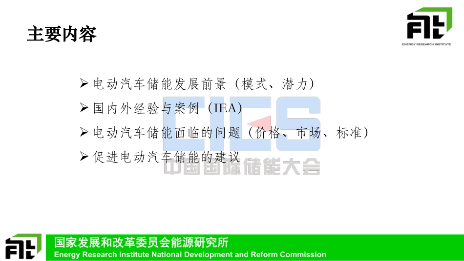 1 刘坚-电动汽车参与电力系统储能的模式与问题_第2页