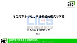 1 刘坚-电动汽车参与电力系统储能的模式与问题
