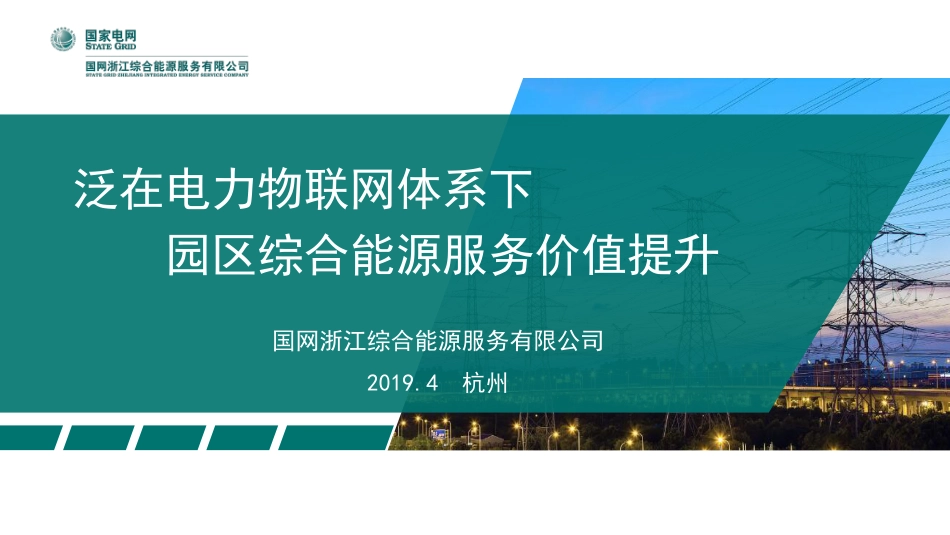 1.冯华-泛在电力物联网体系下园区综合能源服务价值提升_第1页