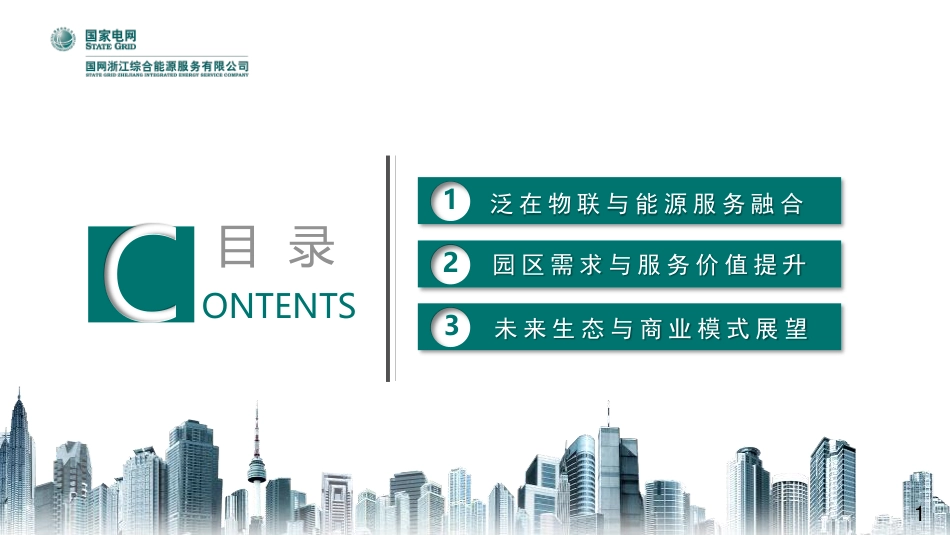 1.冯华-泛在电力物联网体系下园区综合能源服务价值提升_第2页