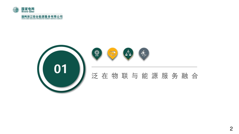 1.冯华-泛在电力物联网体系下园区综合能源服务价值提升_第3页