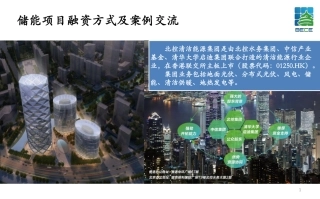 1.李梦洋-储能项目融资方式及案例交流