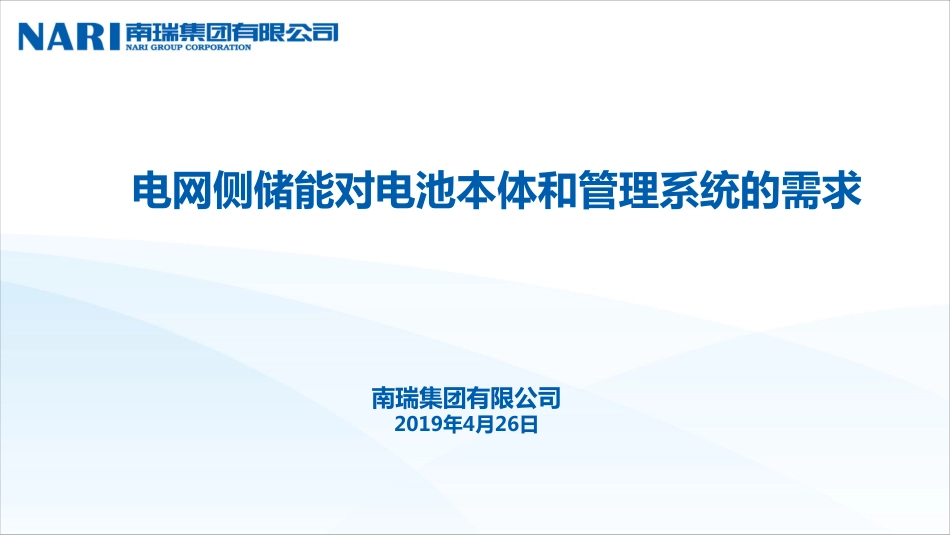 1.李欣-电网侧储能对电池本体和管理系统的需求-2019-4-26-杭州储能大会-定稿宣讲_第1页