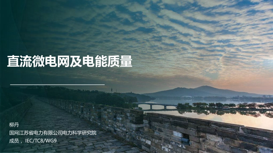 1.柳丹-直流微电网及电能质量0424_第1页