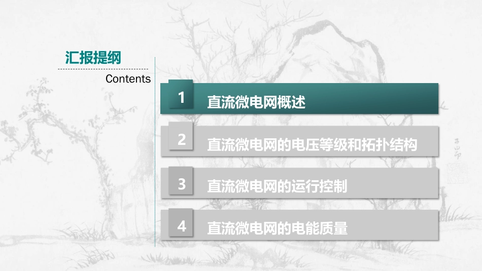 1.柳丹-直流微电网及电能质量0424_第2页