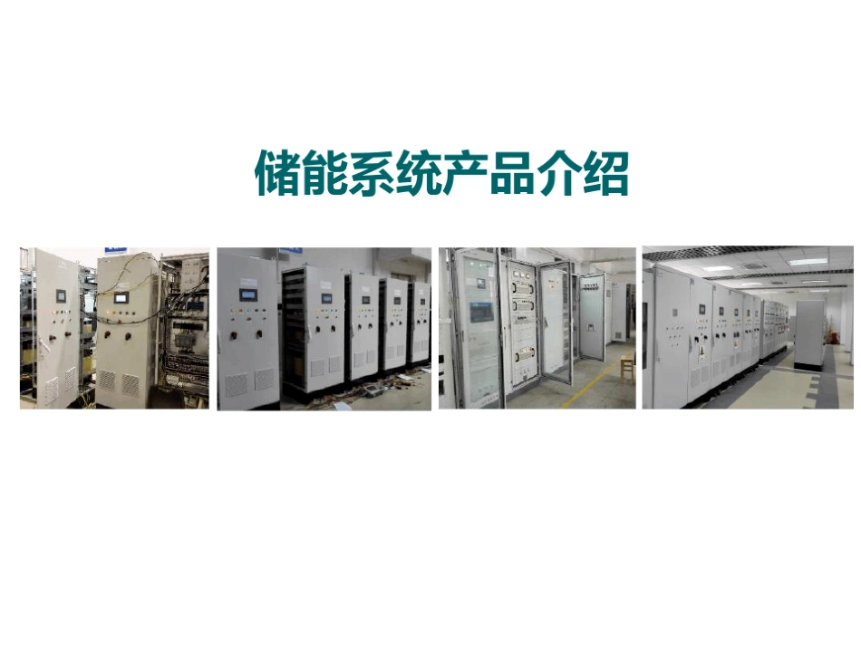 10 储能系统产品介绍(PCS+DCDC+光储+移动储能_第1页