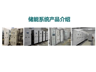 10 储能系统产品介绍(PCS+DCDC+光储+移动储能
