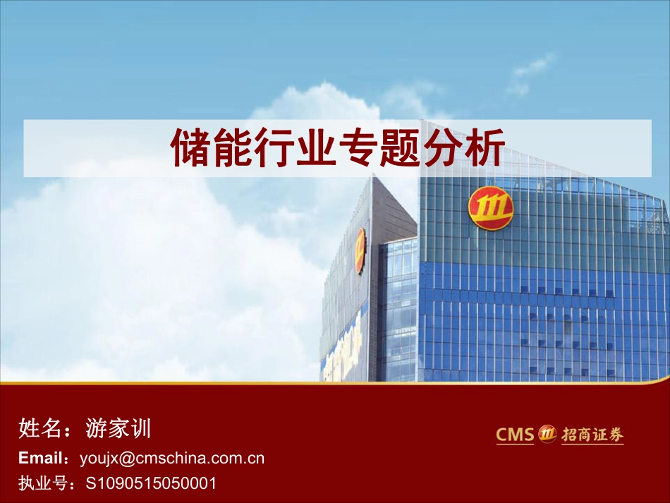 10-储能研究_游家训（招商）_第1页