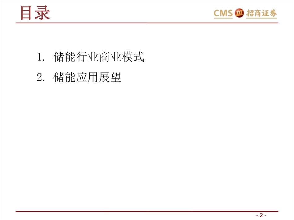 10-储能研究_游家训（招商）_第2页