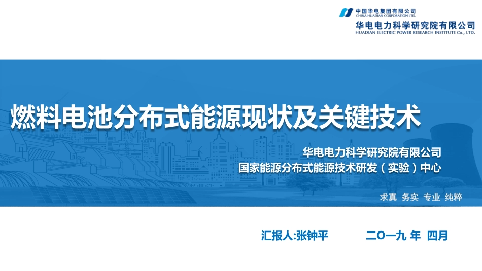 10.张钟平-燃料电池分布式能源发展现状及关键技术_第1页